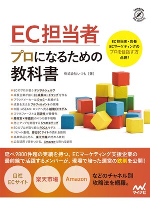 cover image of EC担当者　プロになるための教科書